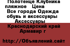 Полотенце Клубника пляжное › Цена ­ 1 200 - Все города Одежда, обувь и аксессуары » Аксессуары   . Краснодарский край,Армавир г.